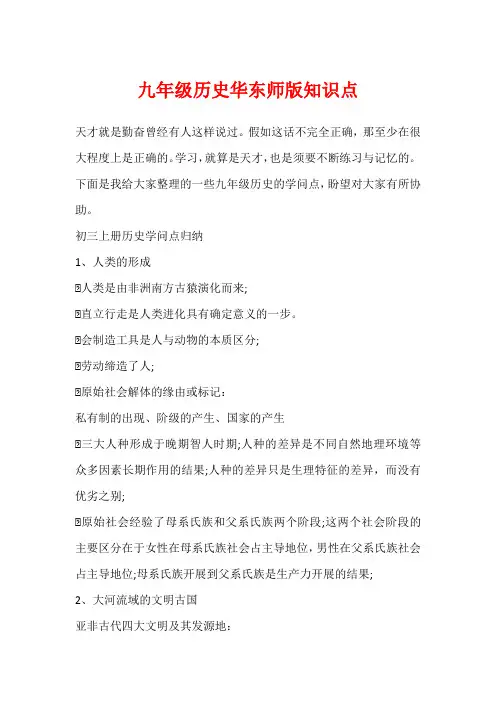 九年级历史华东师版知识点
