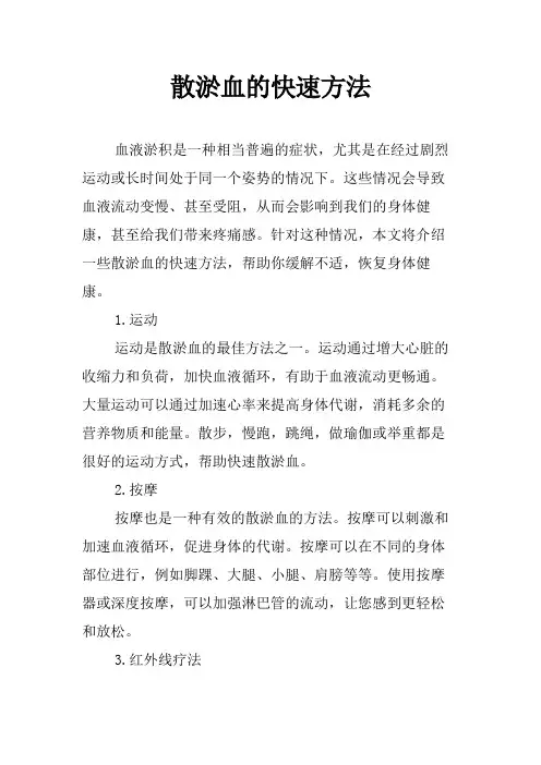 散淤血的快速方法