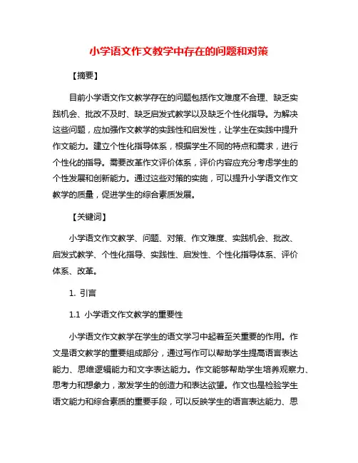 小学语文作文教学中存在的问题和对策