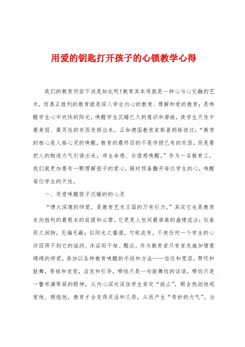用爱的钥匙打开孩子的心锁教学心得