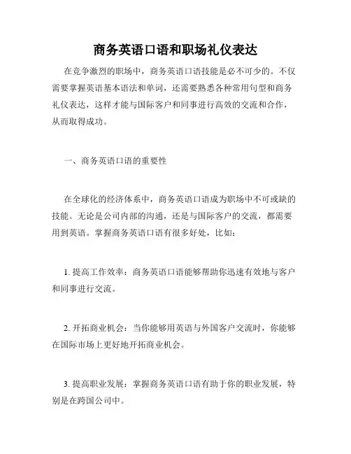 商务英语口语和职场礼仪表达