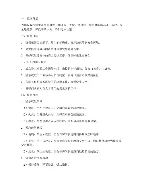 小学紧急疏散安全预案