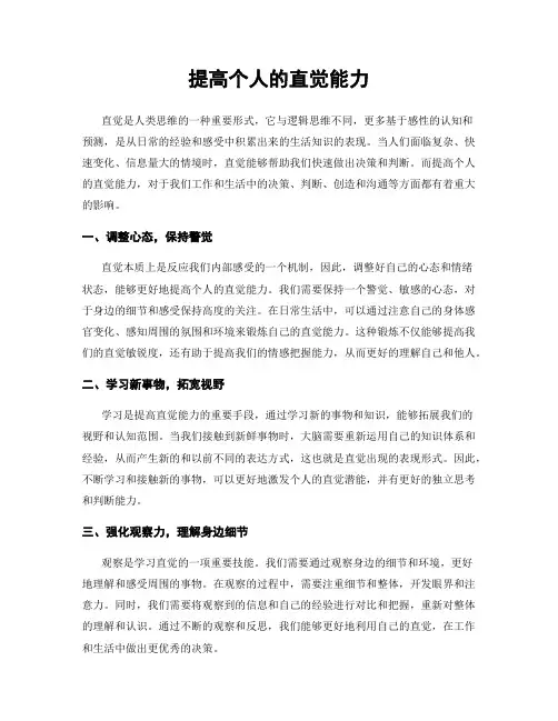 提高个人的直觉能力