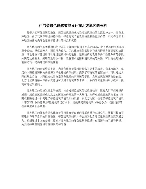 住宅类绿色建筑节能设计在北方地区的分析