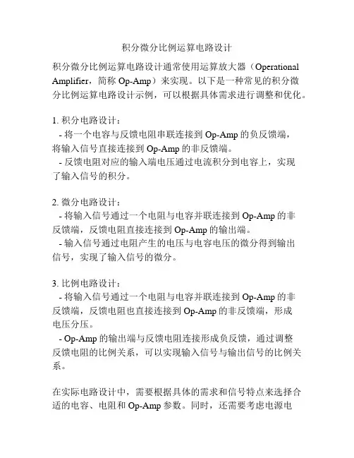 积分微分比例运算电路设计