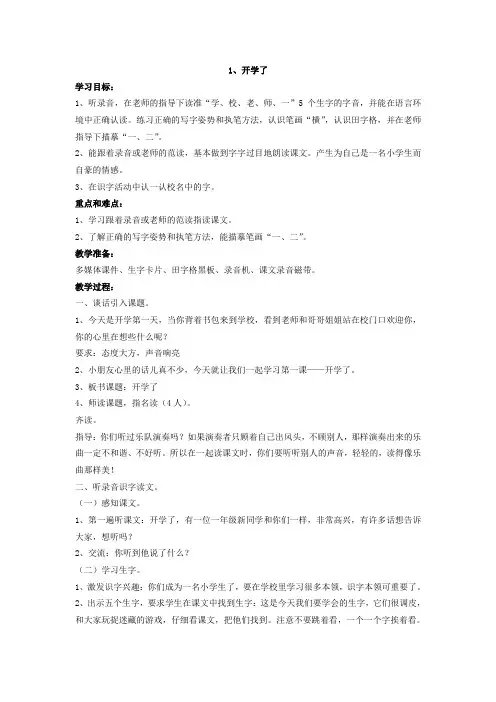 沪教版小学一年级语文上册(第一册)教案全集
