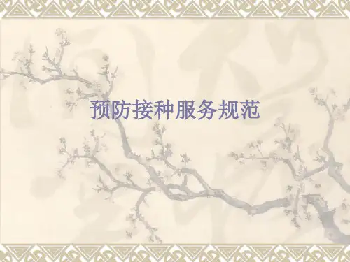 8、河南省预防接种单位管理规范 - 复件