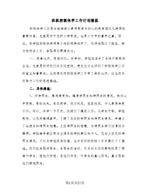 班级控辍保学工作计划模板(五篇)