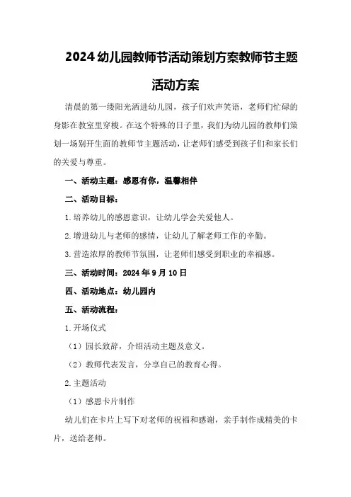 2024幼儿园教师节活动策划方案教师节主题活动方案