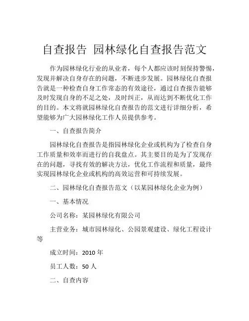 自查报告 园林绿化自查报告范文