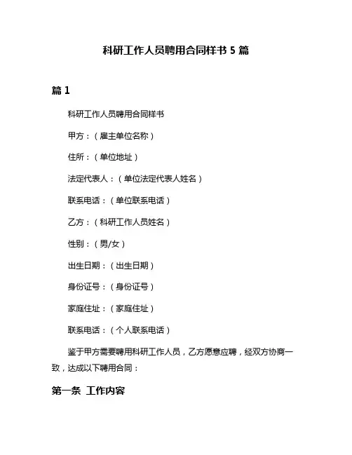 科研工作人员聘用合同样书5篇