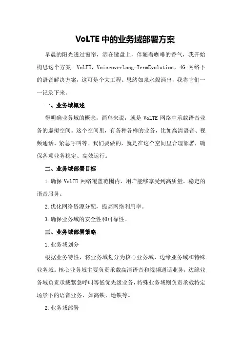 VoLTE中的业务域部署方案