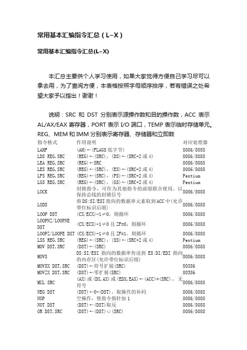 常用基本汇编指令汇总（L~X）