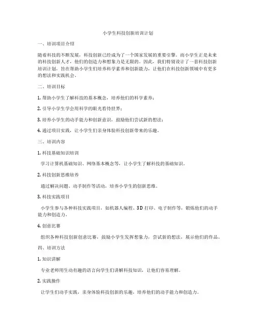 小学生科技创新培训计划