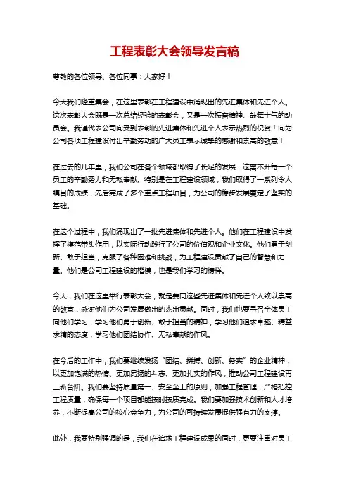 工程表彰大会领导发言稿简单