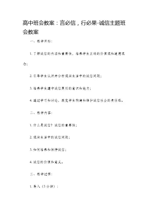 高中班会教案言必信行必果诚信主题班会教案