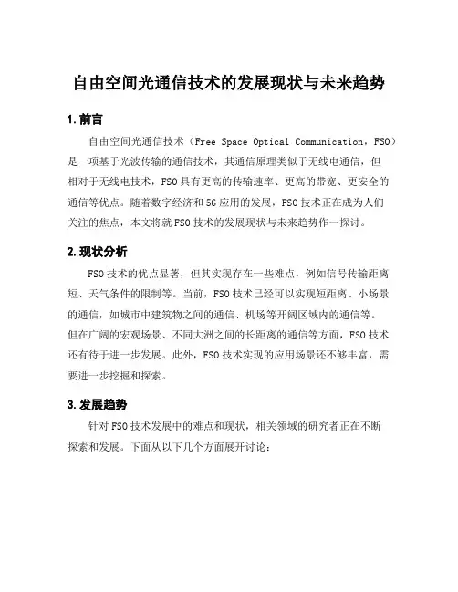 自由空间光通信技术的发展现状与未来趋势