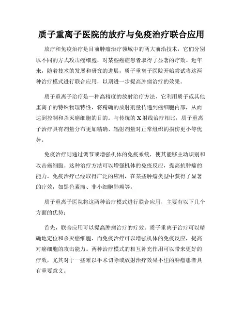 质子重离子医院的放疗与免疫治疗联合应用