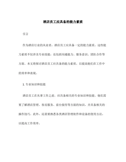 酒店员工应具备的能力素质