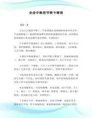 企业中秋佳节贺卡寄语.doc