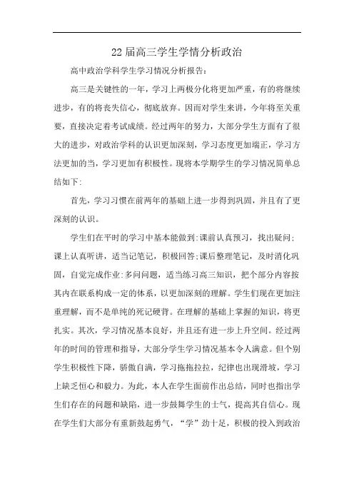 22届高三学生学情分析政治