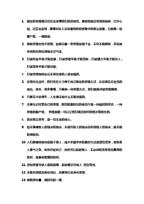 关于打破固有思维的名言警句