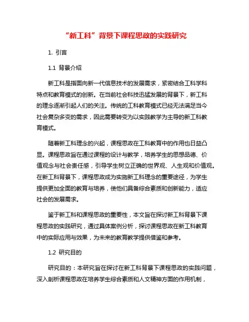 “新工科”背景下课程思政的实践研究