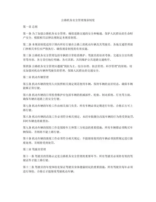 公路机务安全管理规章制度