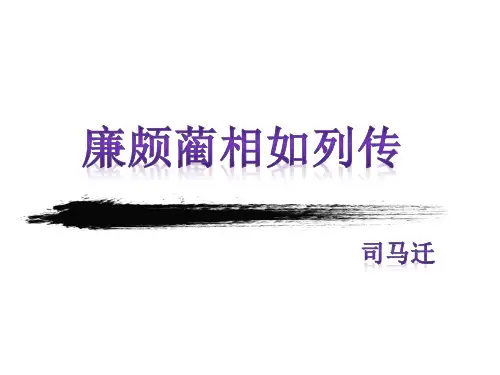 高中语文苏教必修三《廉颇蔺相如列传(节选)》柳文君PPT课件 一等奖新名师优质课