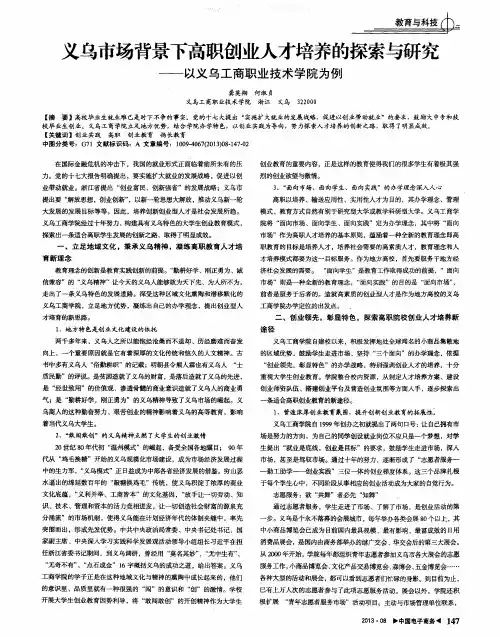 义乌市场背景下高职创业人才培养的探索与研究——以义乌工商职业技术学院为例