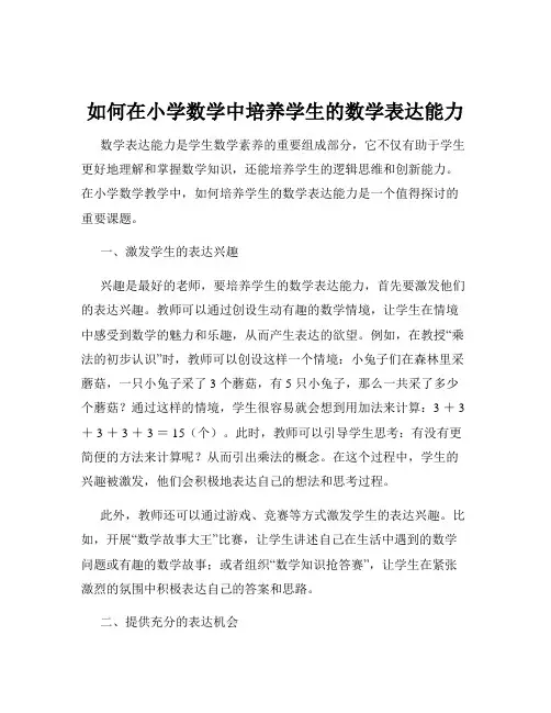 如何在小学数学中培养学生的数学表达能力