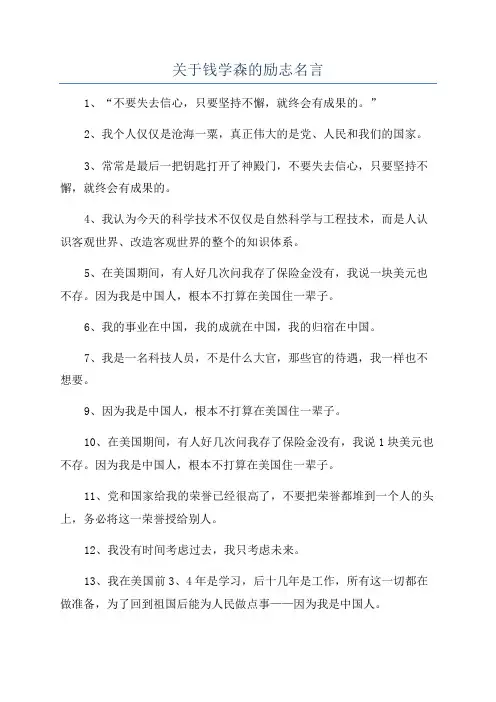 关于钱学森的励志名言