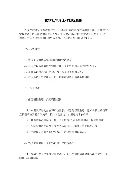 供销社年度工作目标措施