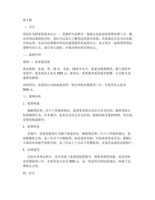刑法法律案例及分析启示(3篇)