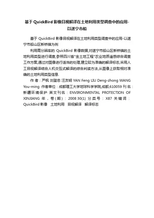 基于QuickBird影像目视解译在土地利用类型调查中的应用-以遂宁市船
