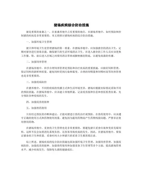猪场疾病综合防治措施