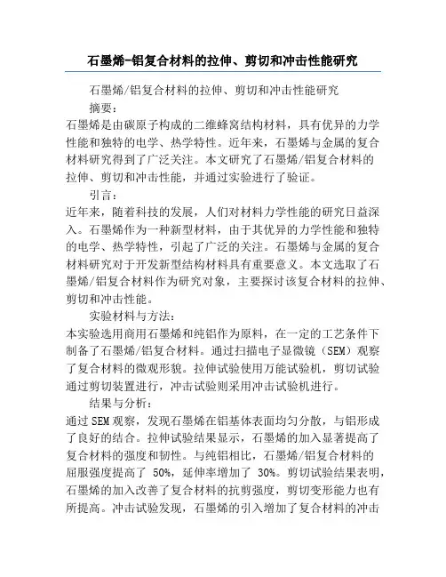 石墨烯-铝复合材料的拉伸、剪切和冲击性能研究