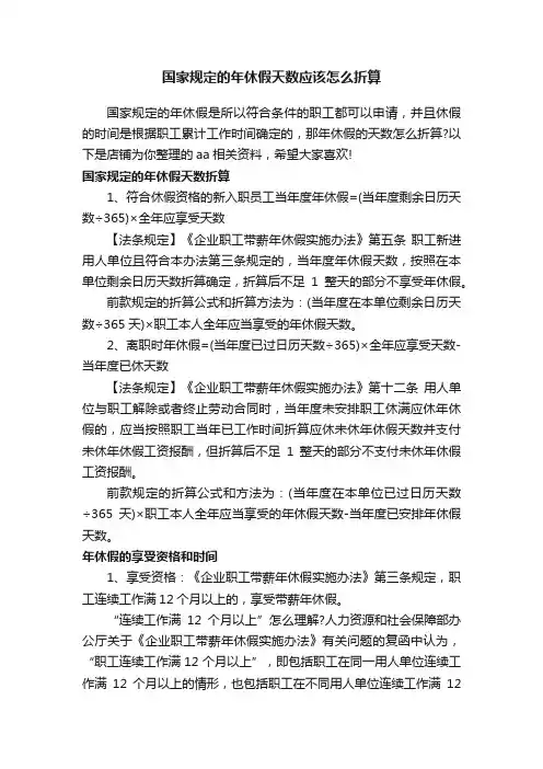 国家规定的年休假天数应该怎么折算