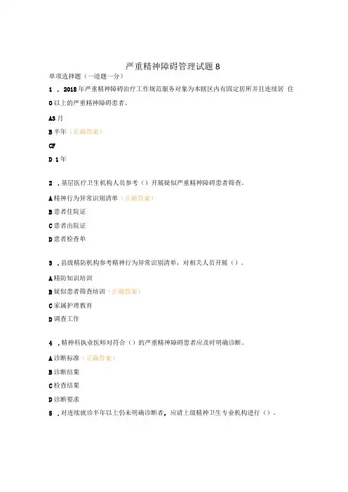 严重精神障碍管理试题8