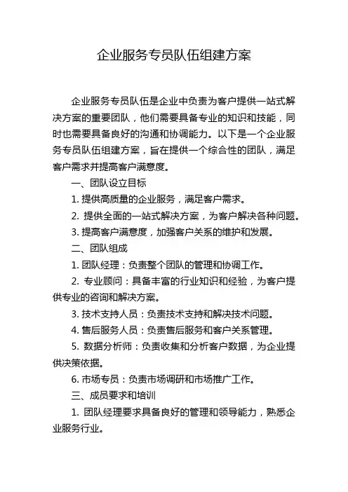 企业服务专员队伍组建方案