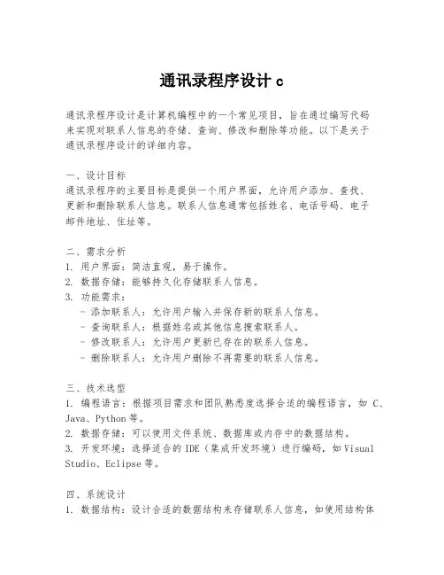 通讯录程序设计c