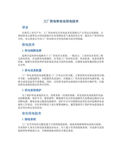 工厂供电和安全用电技术