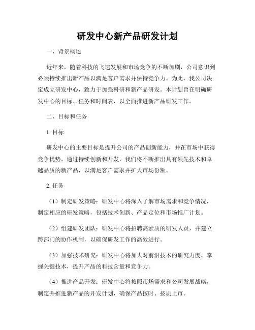研发中心新产品研发计划