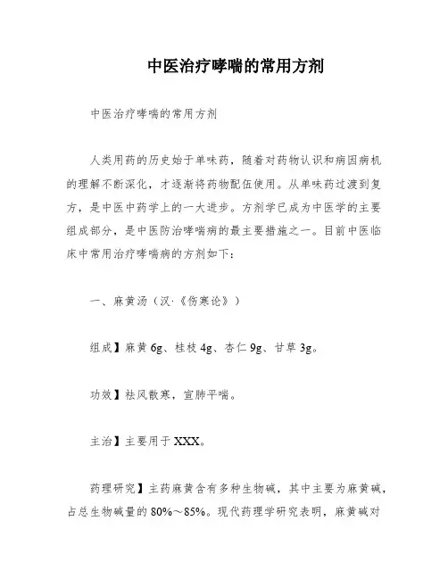 中医治疗哮喘的常用方剂