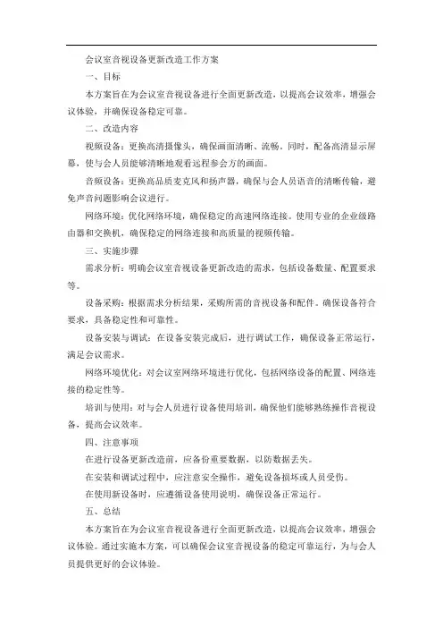 会议室音视设备更新改造工作方案