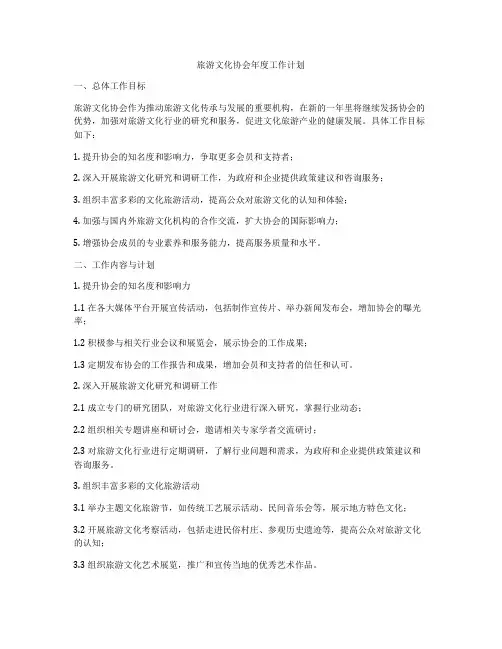 旅游文化协会年度工作计划