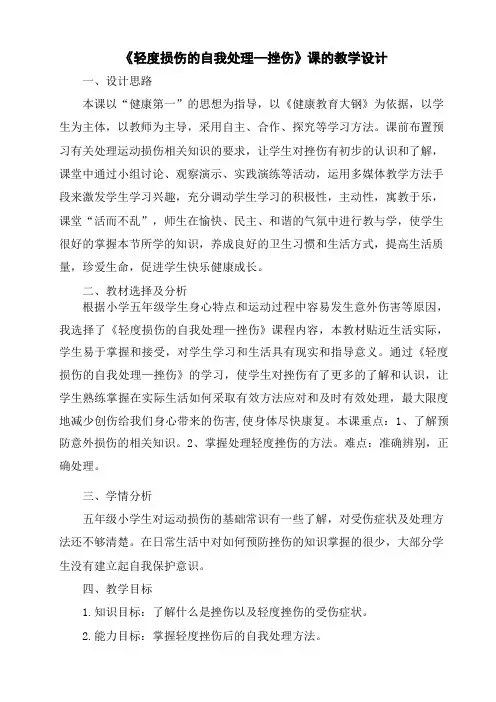 新人教版五至六年级体育下册《体育与健康基础知识  3.轻度损伤的自我处理  3.挫伤》公开课教案_18
