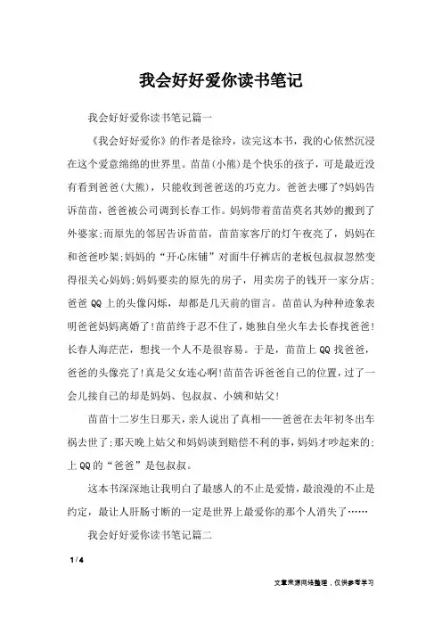 我会好好爱你读书笔记_应用文
