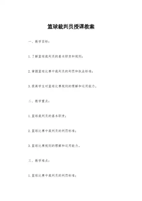 篮球裁判员授课教案
