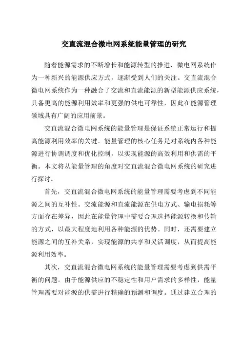 交直流混合微电网系统能量管理的研究